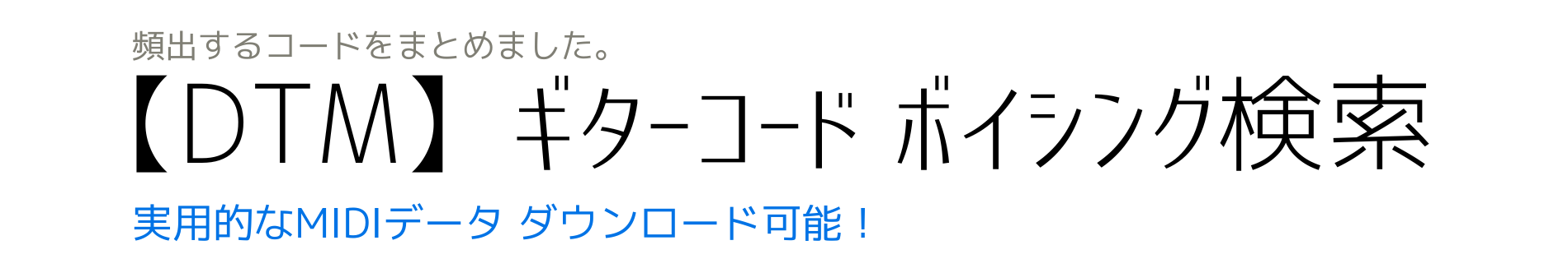 【DTM】ギターコードボイシング検索